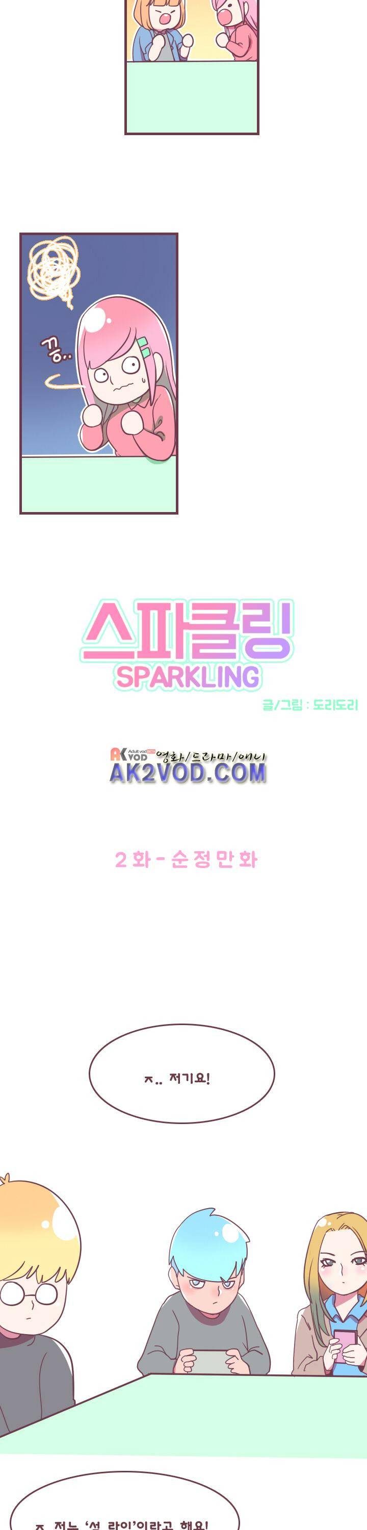 스파클링 2화 2