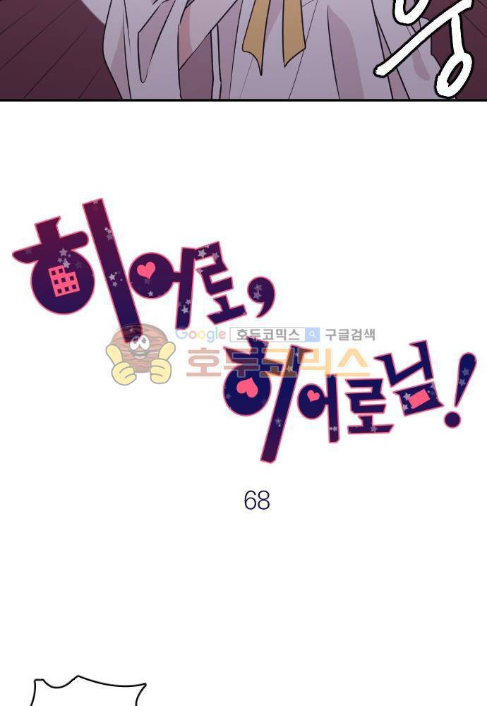 히어로, 히어로님! 68화 4