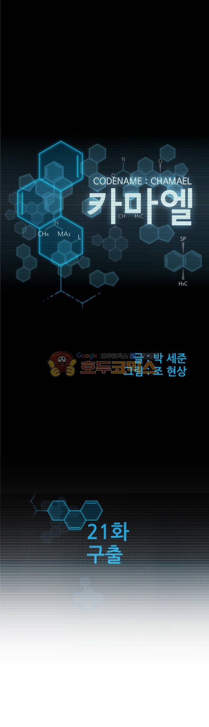 코드네임 카마엘 21화 1