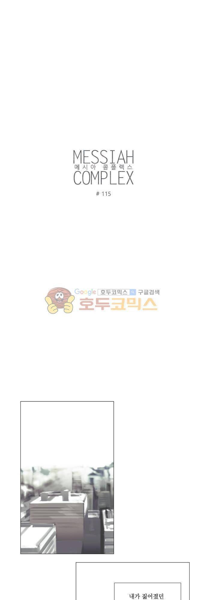 메시아 콤플렉스 115화 - [완결] 1