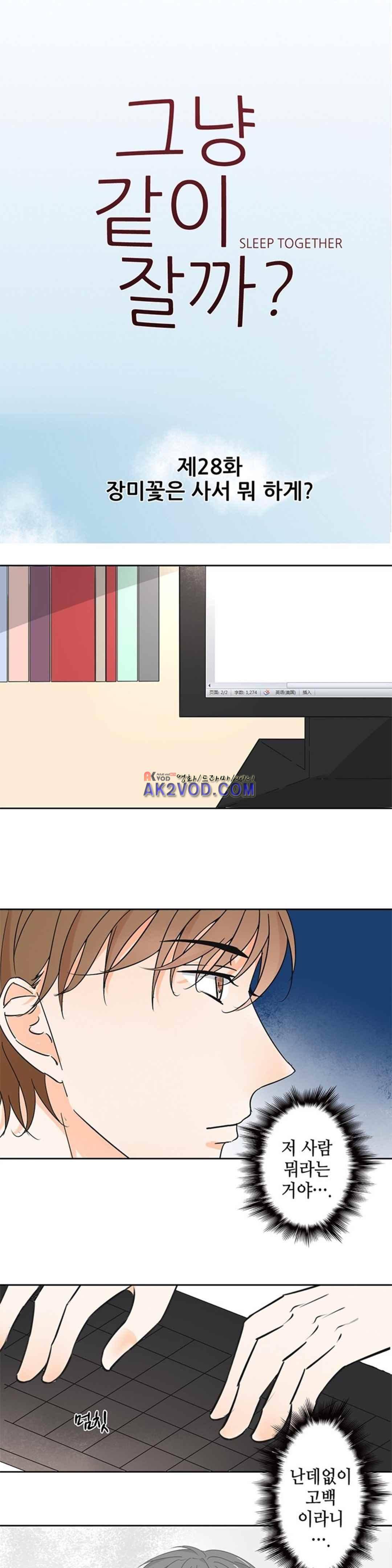 그냥 같이 잘까 28화 1