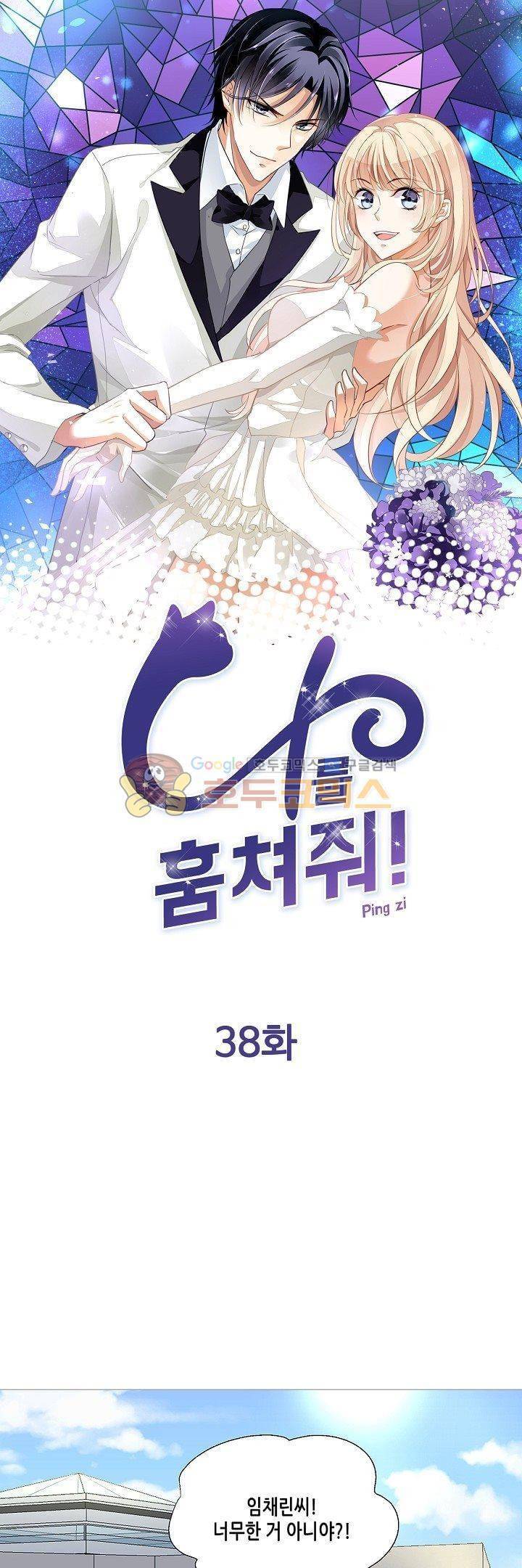 나를 훔쳐줘! 38화 1