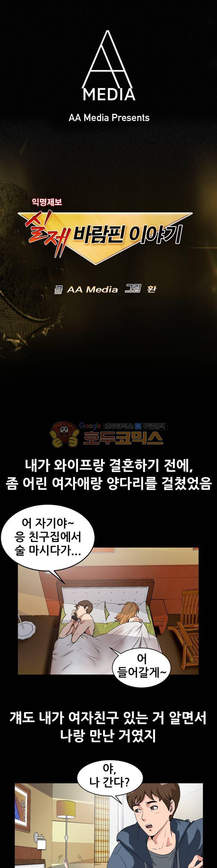 실제 바람핀 이야기 87화 - 결혼 전 양다리 결혼 후 무서워 (상) 1