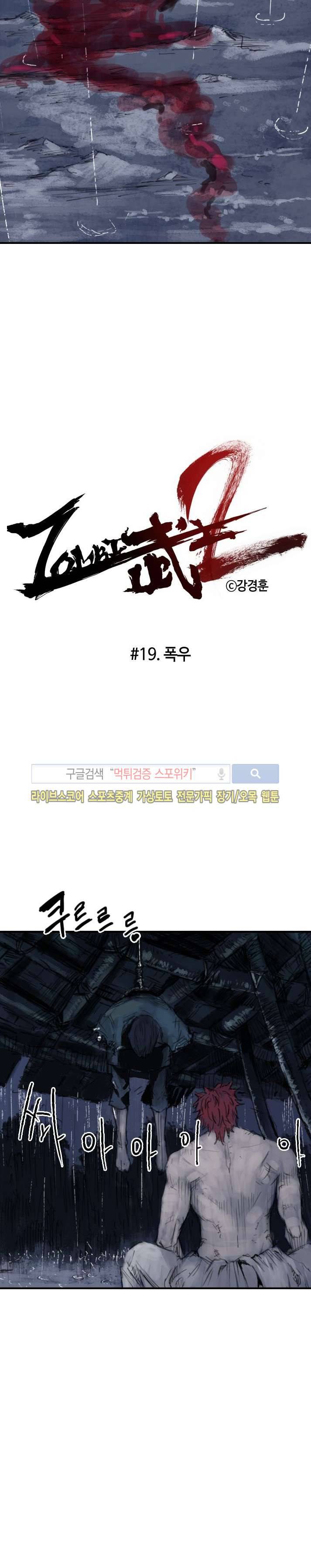 좀비무사 시즌2 19화 2