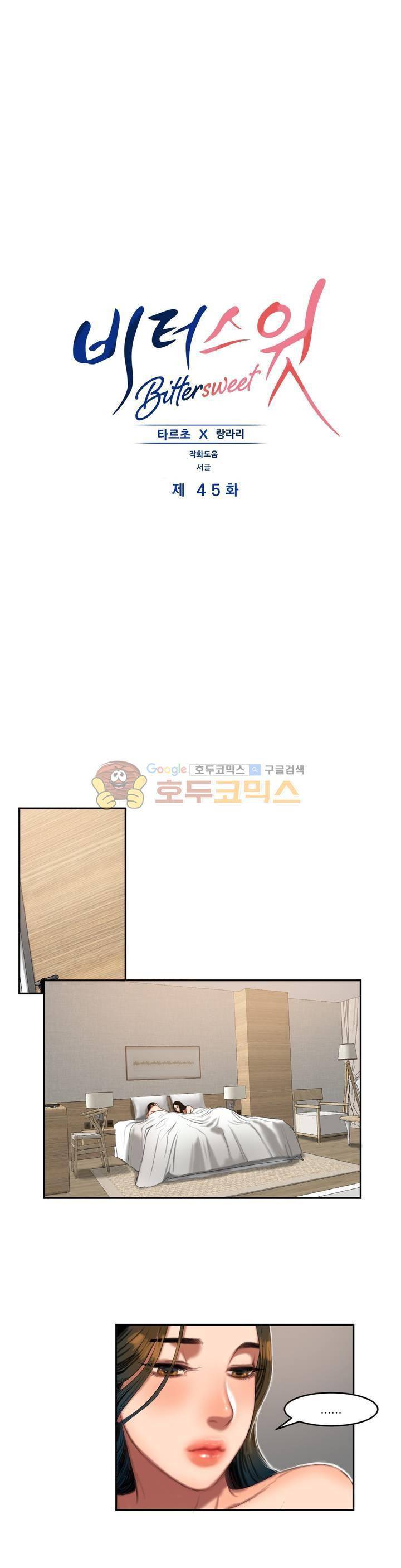 비터스윗 45화 1