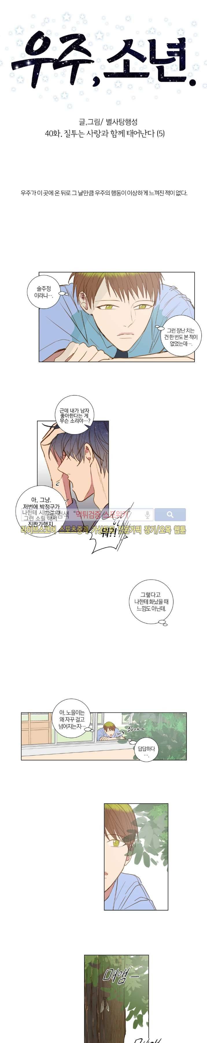 우주, 소년 40화 3
