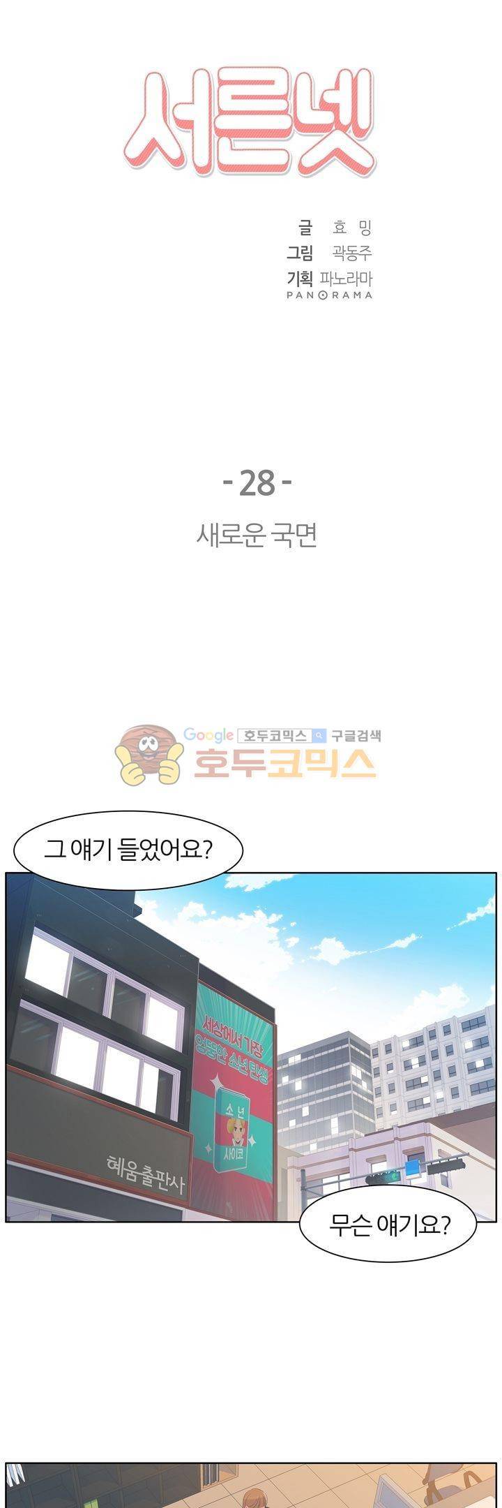 서른넷 28화 - 새로운 국면 6