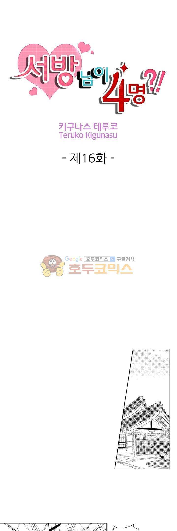 서방님이 4명?! 16화 1