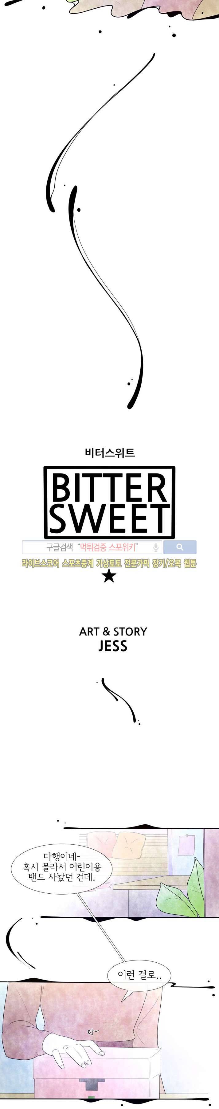 비터스위트 19화 4