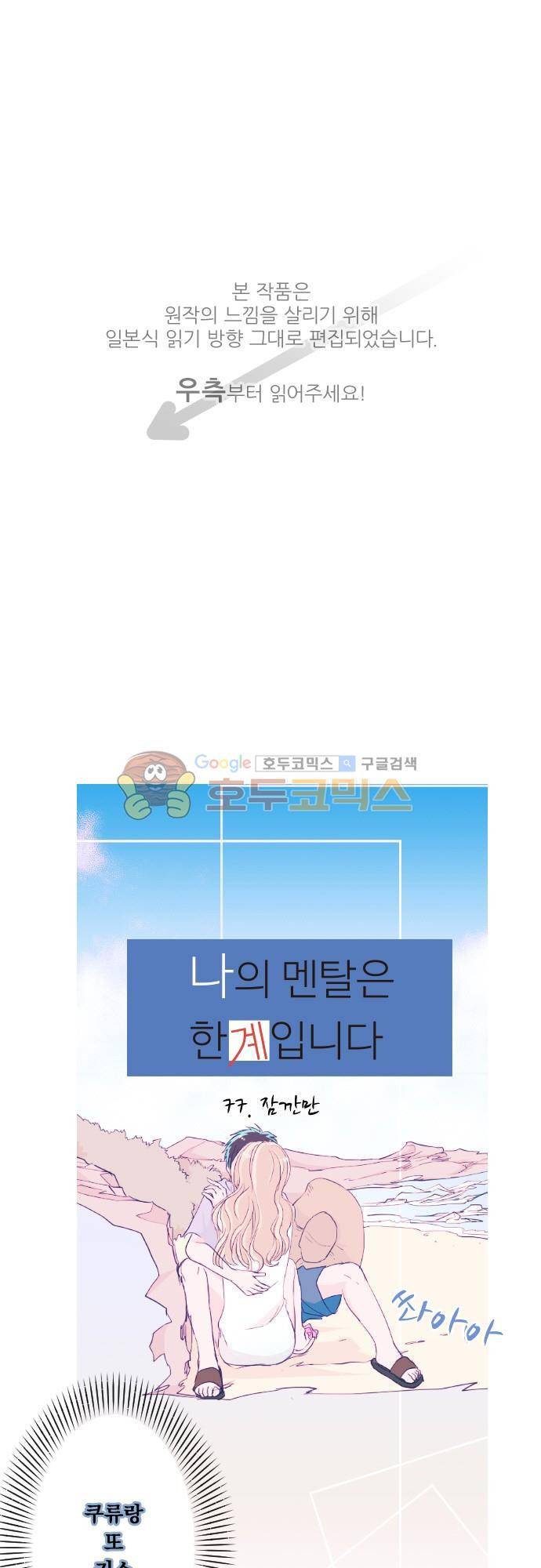 나의 멘탈은 한계입니다 77화 - 잠깐만 1