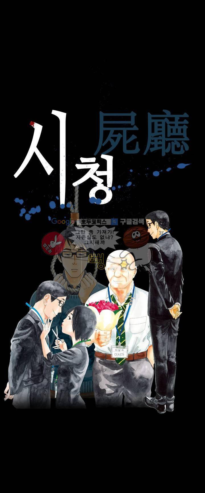 시청(屍廳) 6화 1