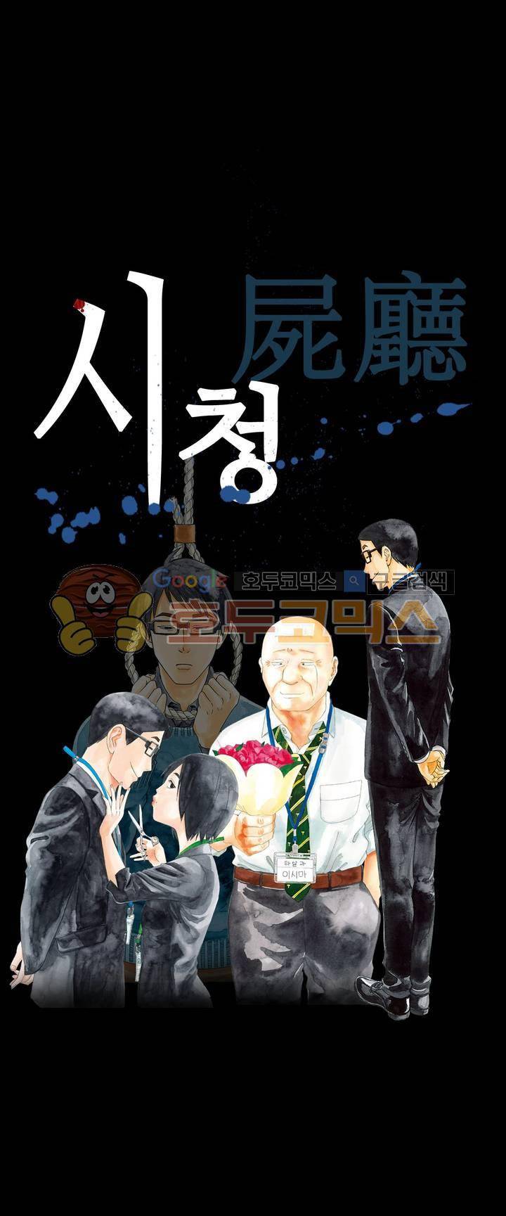 시청(屍廳) 12화 1
