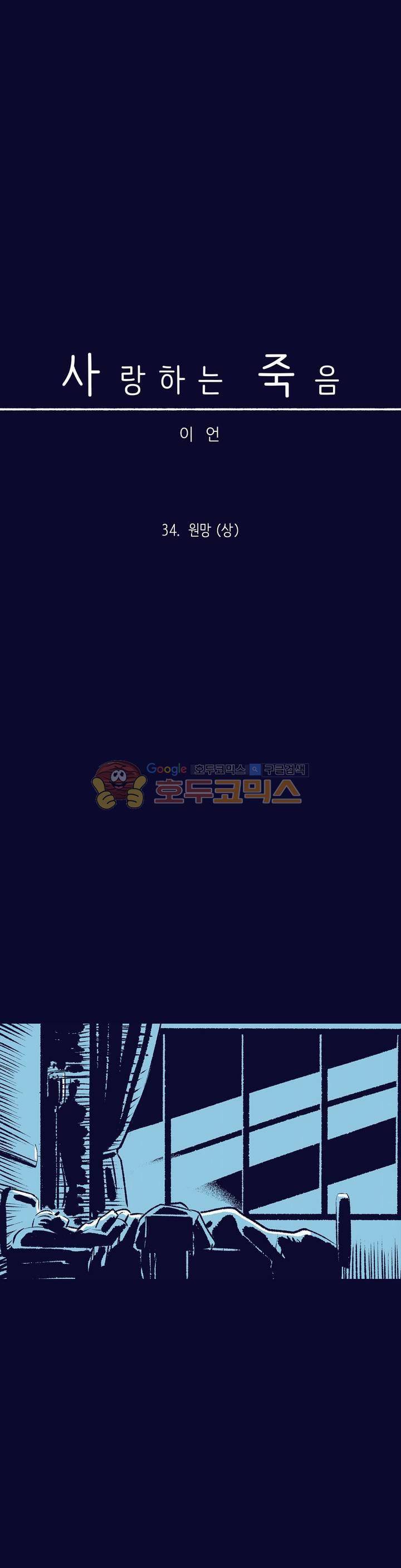 사랑하는 죽음 34화 - 원망 (상) 7