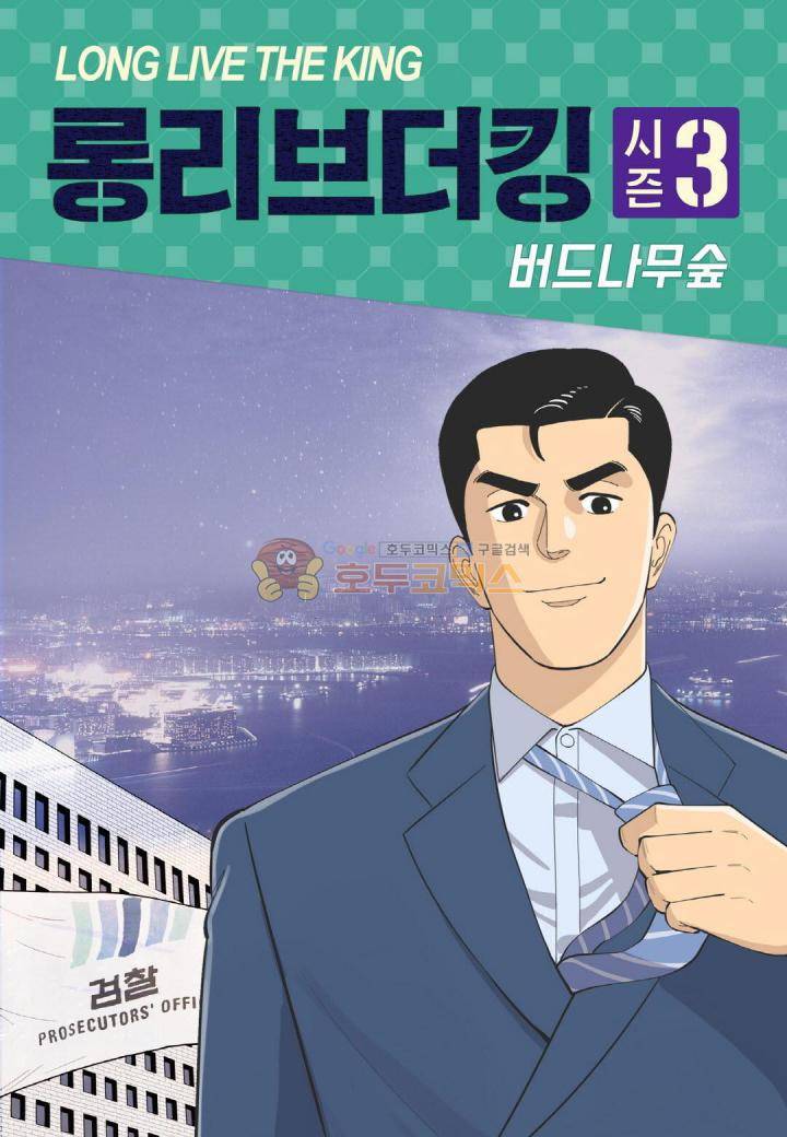 롱리브더킹 시즌3 64화 - 한밤의 소동 (2) 1