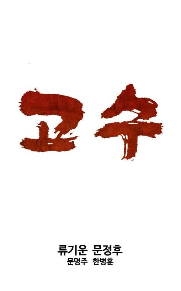 고수 2부 53화 1