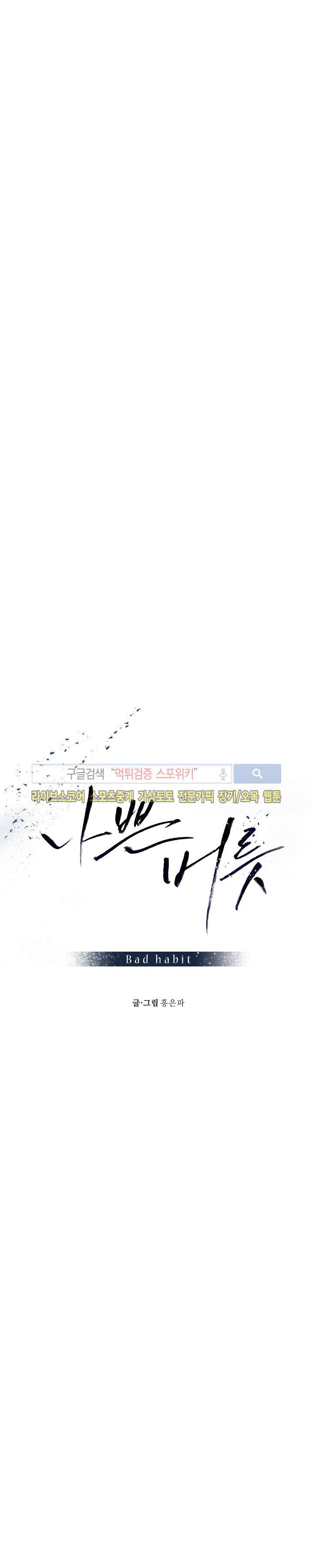 나쁜버릇(봄툰) 시즌1 최종화 3