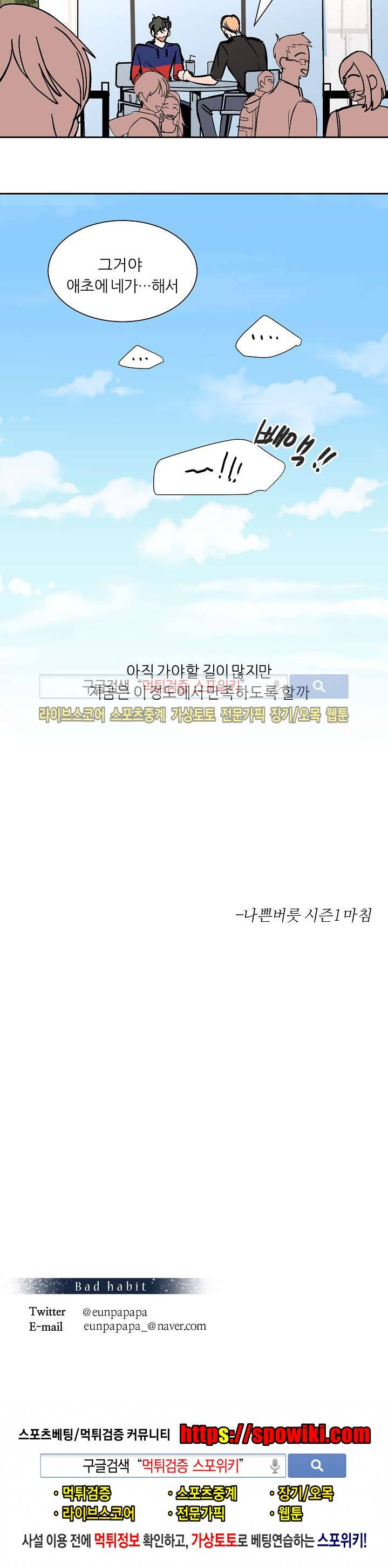 나쁜버릇(봄툰) 시즌1 최종화 18