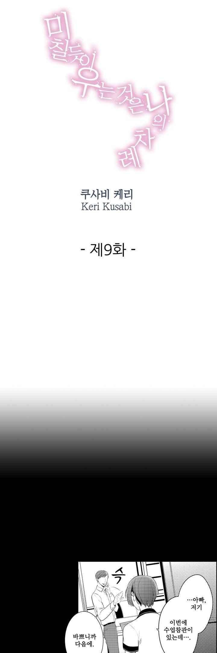 미칠듯이 우는 것은 나의 차례 9화 1