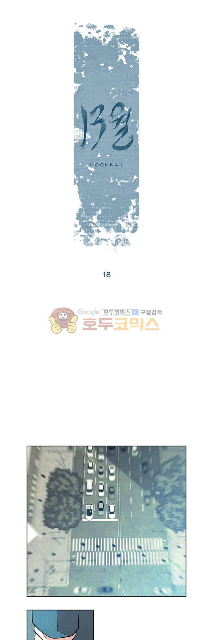 13월 18화 1