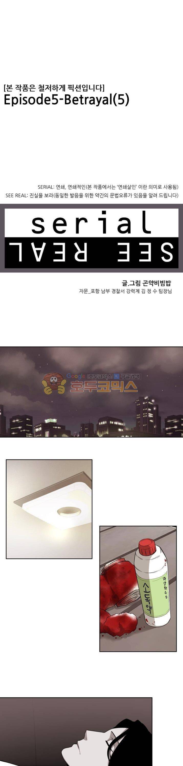 시리얼 19화 - Betrayal (5) 1
