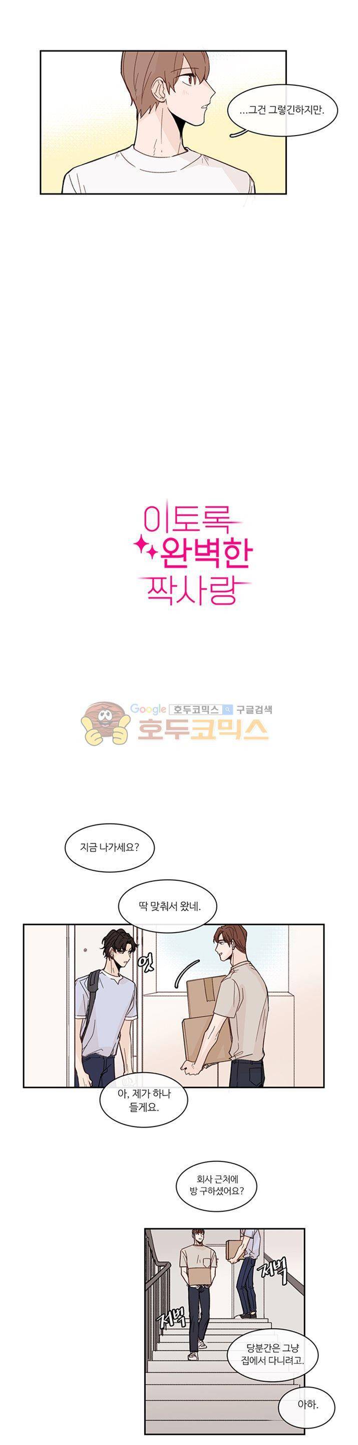 이토록 완벽한 짝사랑 23화 - [시즌1 완결] 2