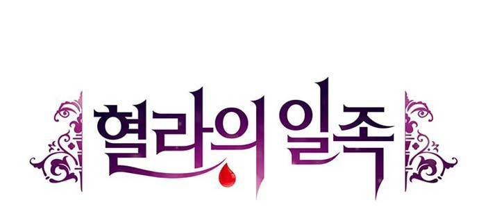 혈라의 일족 36.5화 [특별편] - 만약 서정우가 나쁜 남자였다면 2