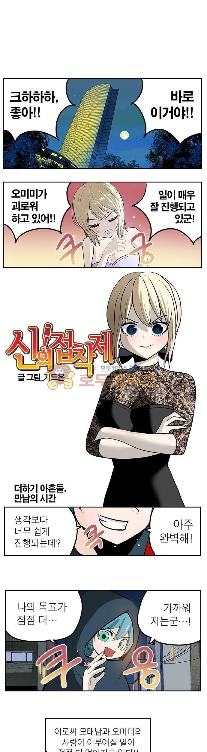 신의 접착제 92화 - 만남의 시간 1