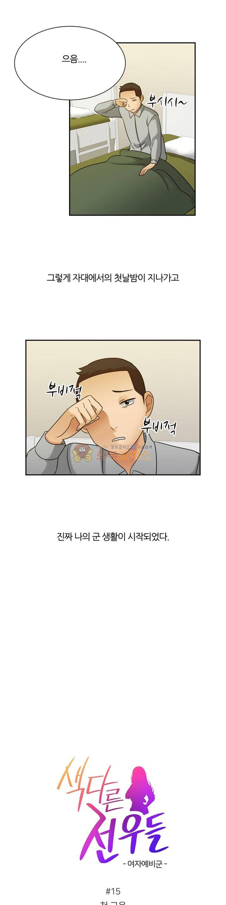 색다른 전우들 -여자 예비군- 15화 2