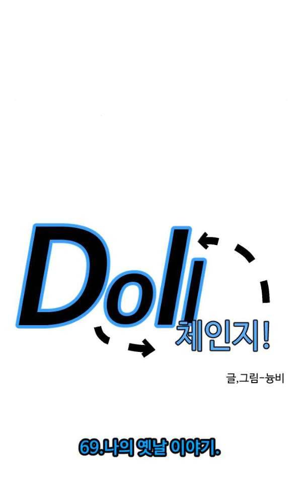 Doll 체인지 69화 - 나의 옛날 이야기. 14