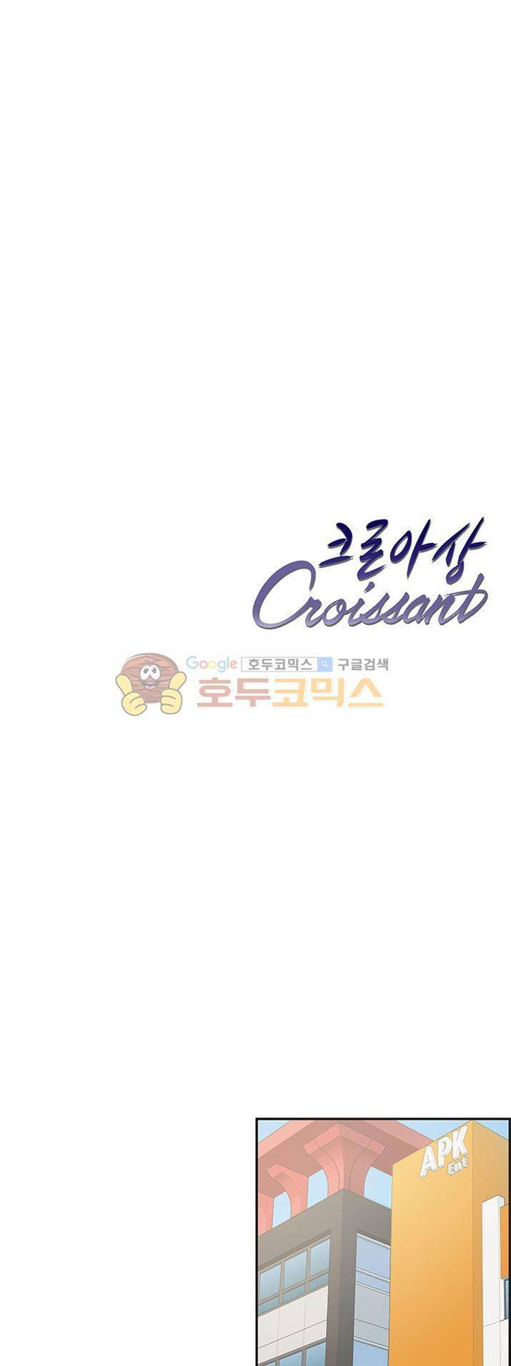 크로아상 8화 1