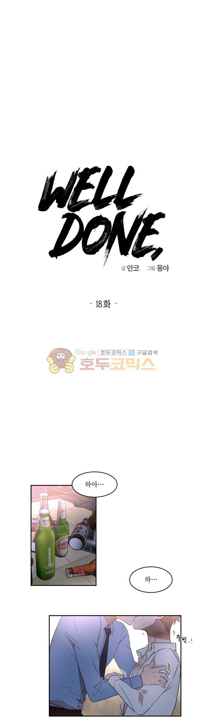웰던(WELL DONE) 18화 1