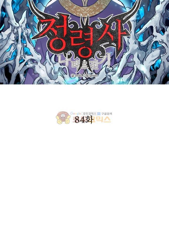 정령사: 나타르 전기 84화 14