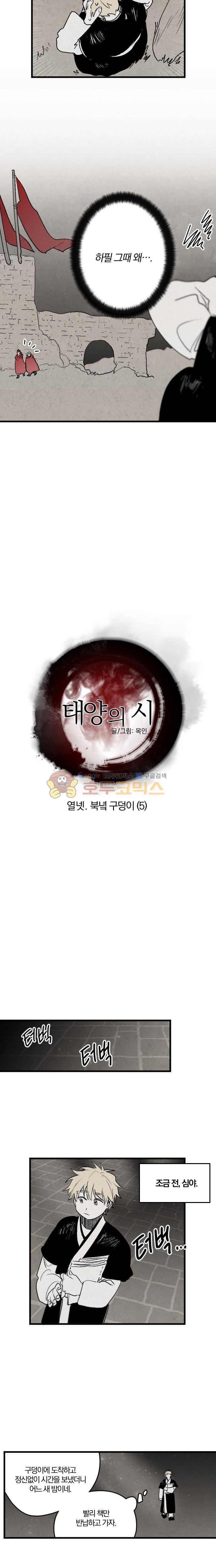 태양의 시 2부 14화 - 북녘 구덩이 (5) 2