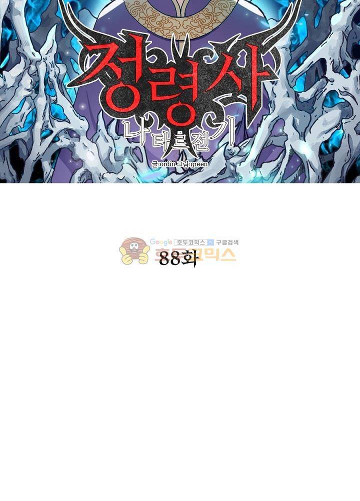 정령사: 나타르 전기 88화 15