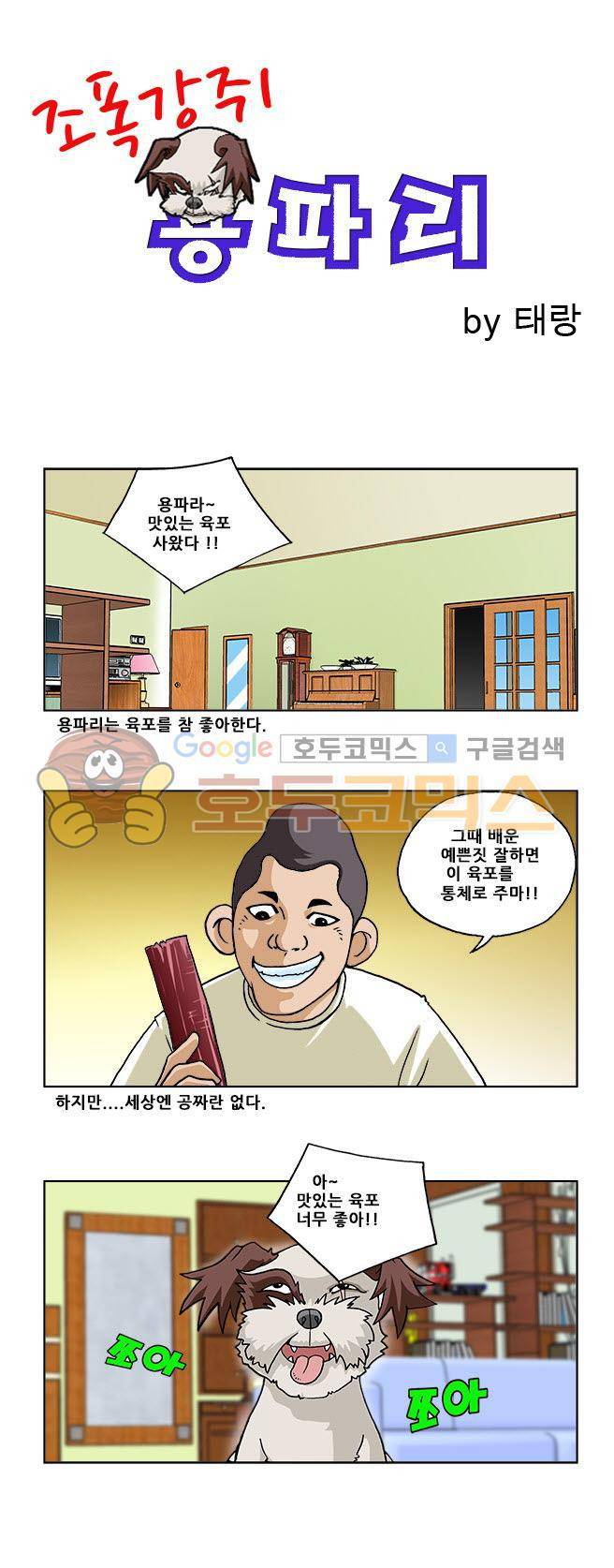 조폭강쥐 용파리 7화 - 육포 1