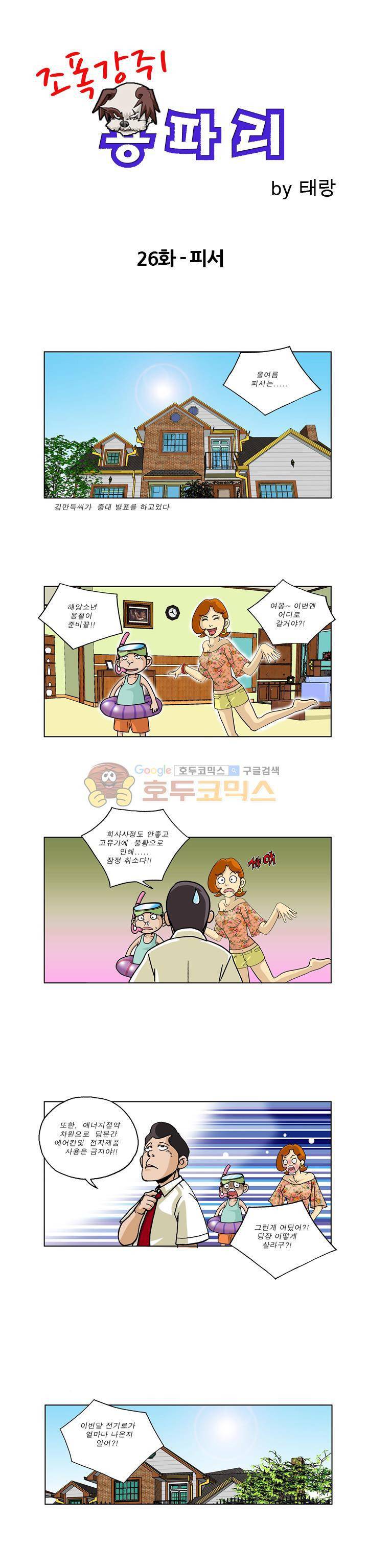 조폭강쥐 용파리 27화 - 피서 1
