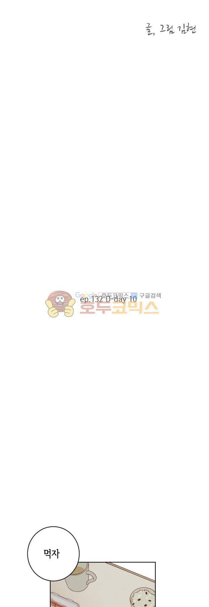 그 해 여름 132화 D-day 10 3