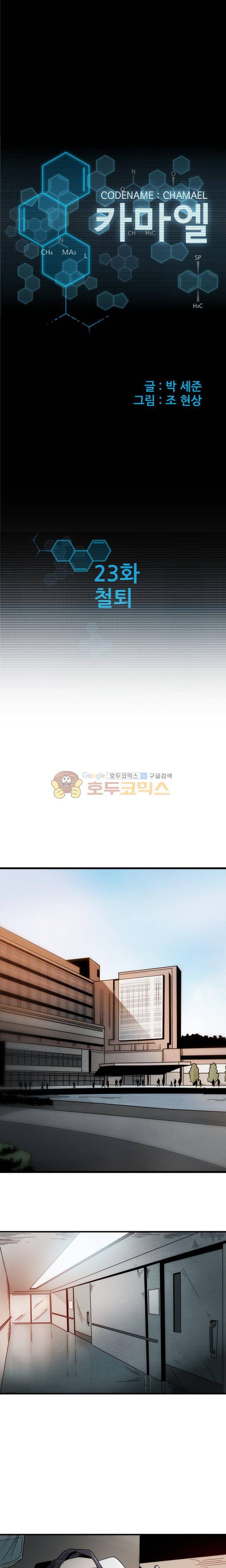 코드네임 카마엘 23화 1