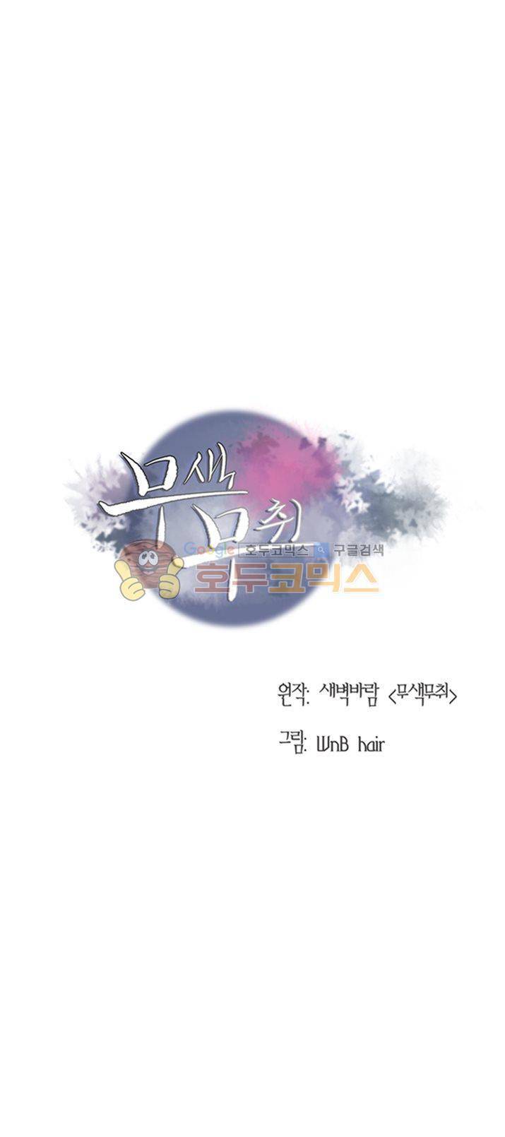 무색무취 32화 1