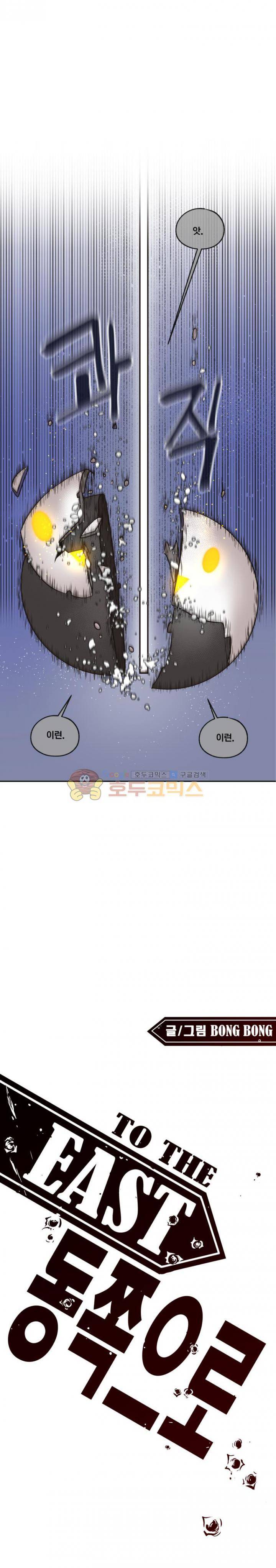 동쪽으로 65화 - 3:10 투 에머랄드 시티 (1) 1