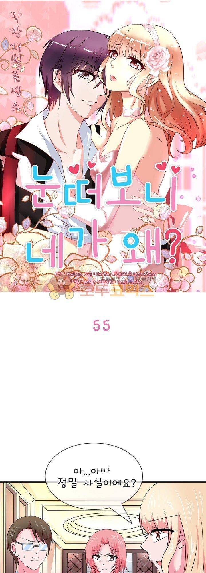 눈 떠보니 네가 왜? 55화 1