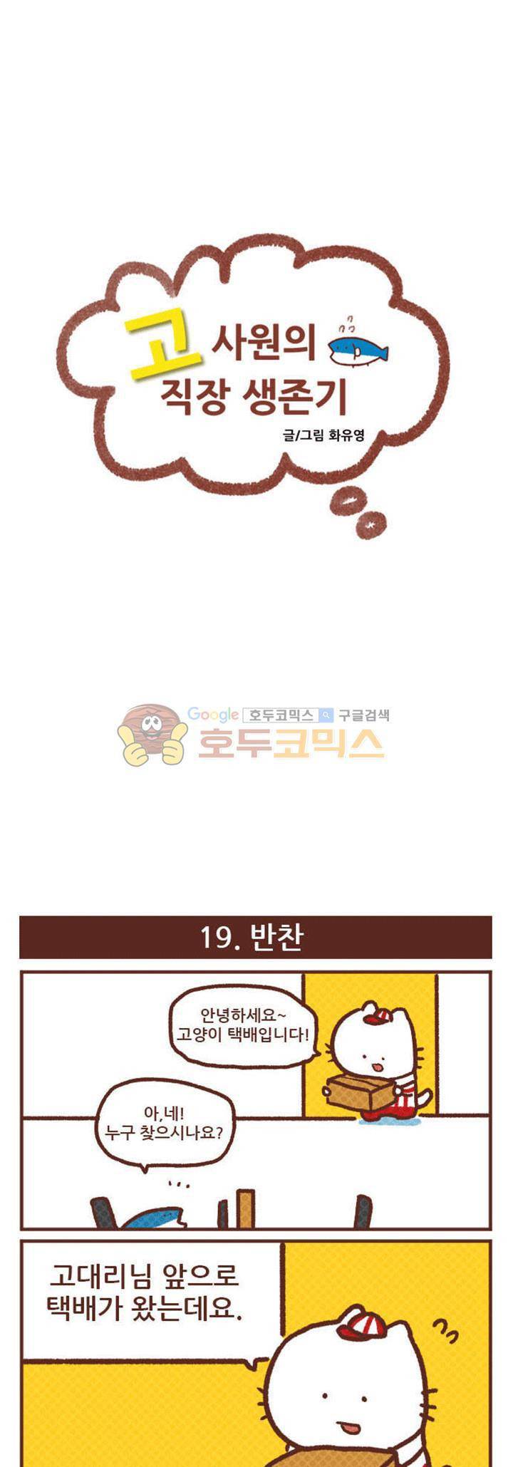 고사원의 직장생존기 19~20화 1