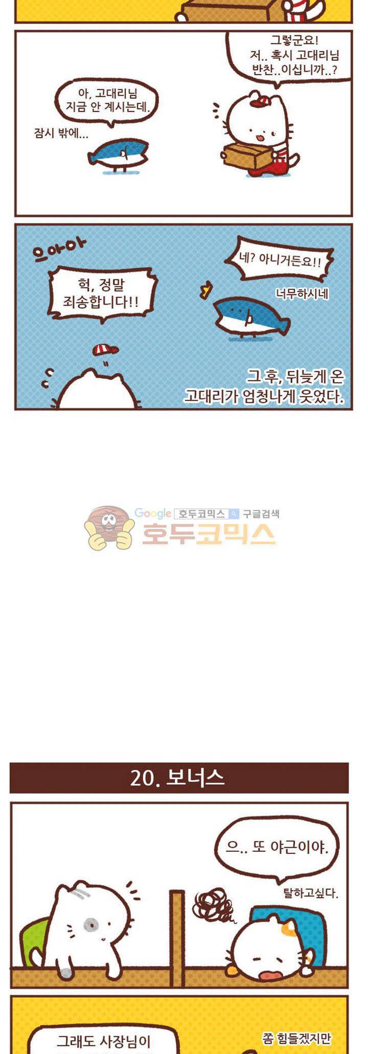 고사원의 직장생존기 19~20화 2