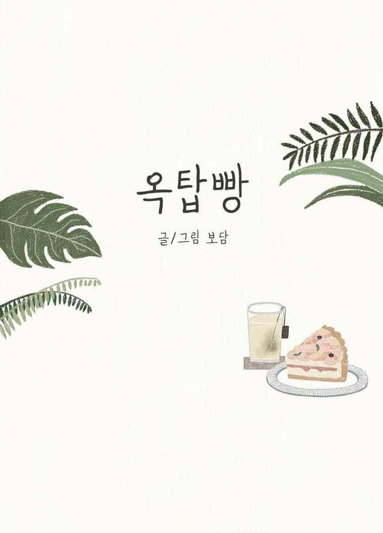 옥탑빵 21화 1