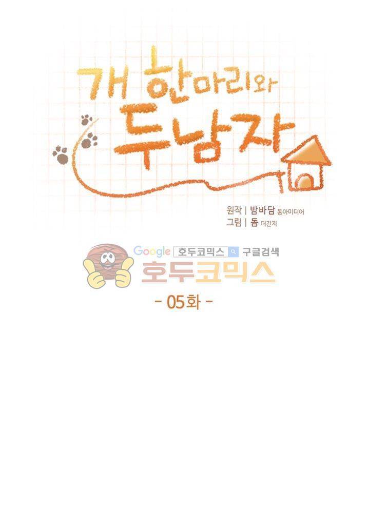 개 한 마리와 두 남자 5화 1