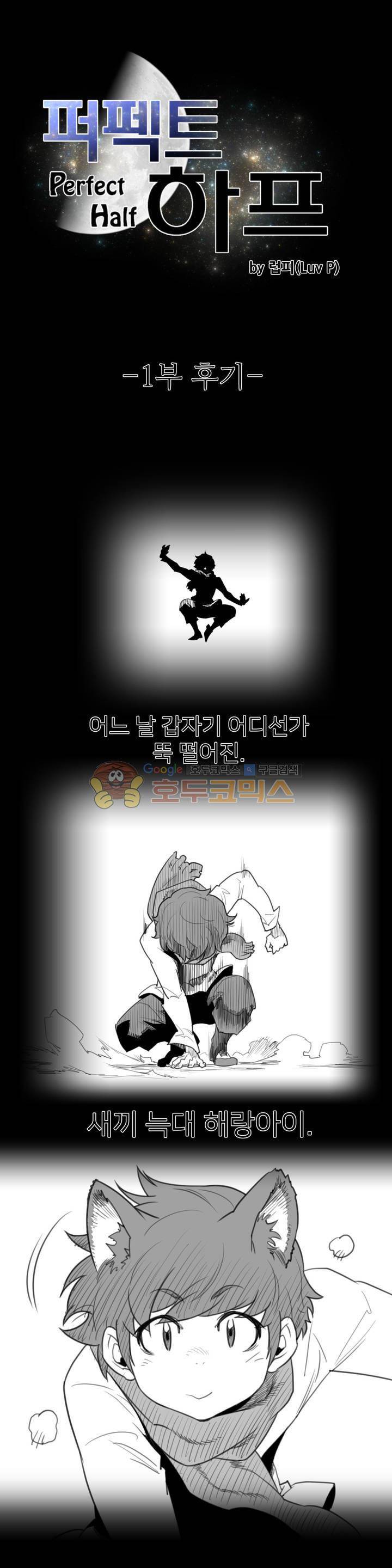 퍼펙트 하프 - [에필로그+1부 후기] 1