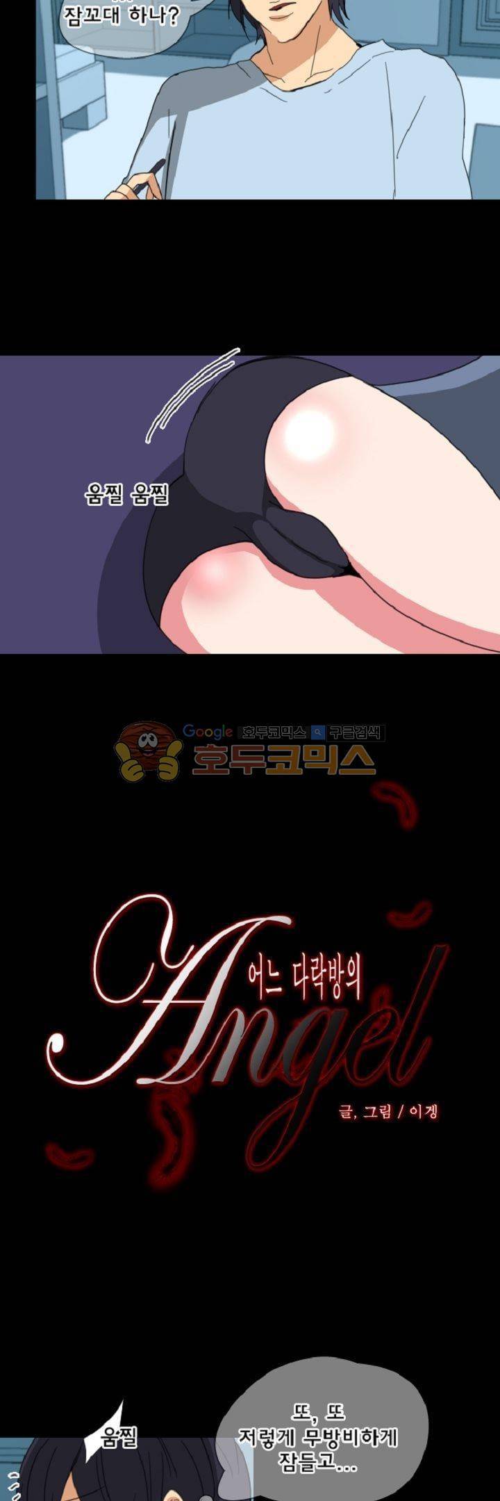 어느 다락방의 엔젤 18화 2