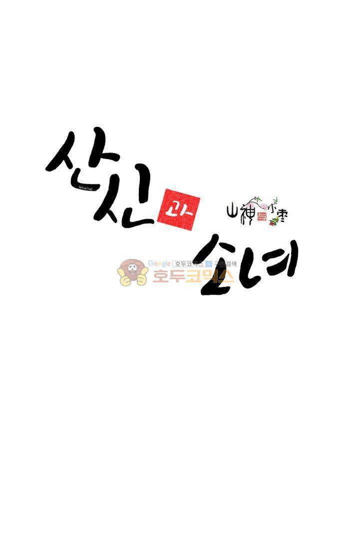산신과 소녀 19화 - 잘가요, 산신님 2