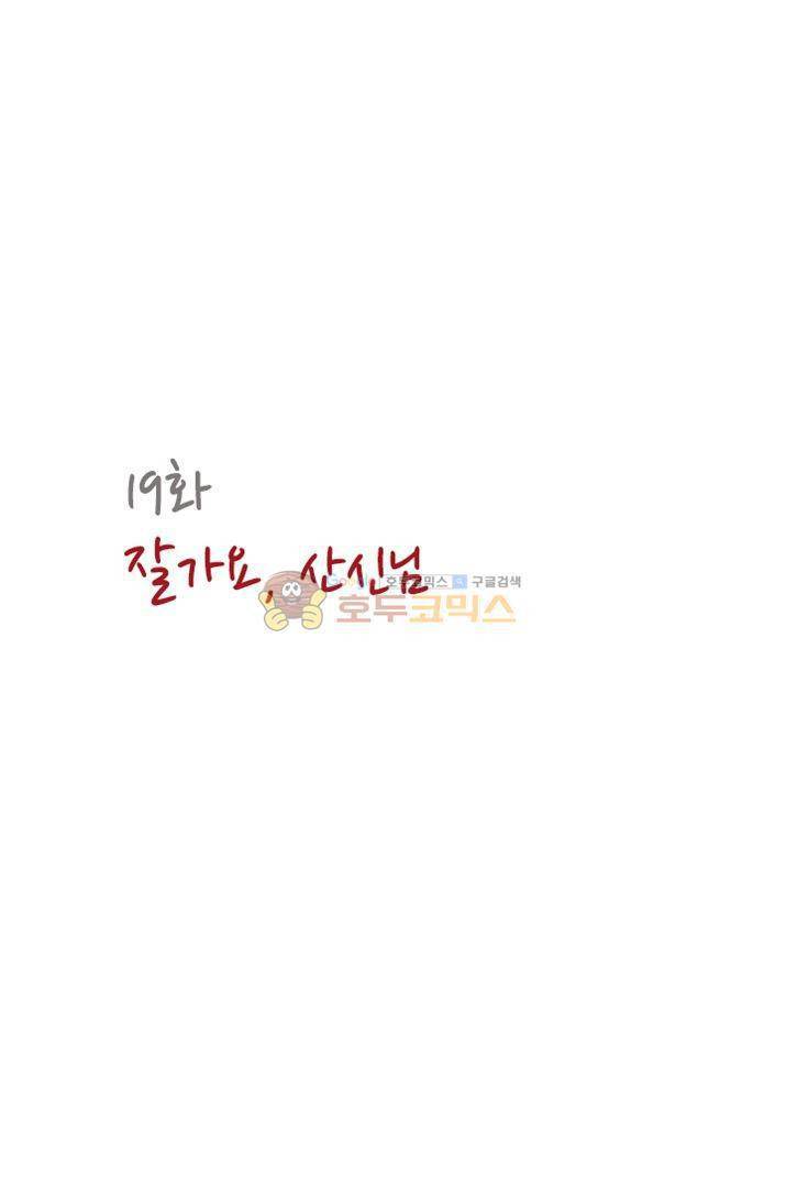 산신과 소녀 19화 - 잘가요, 산신님 7
