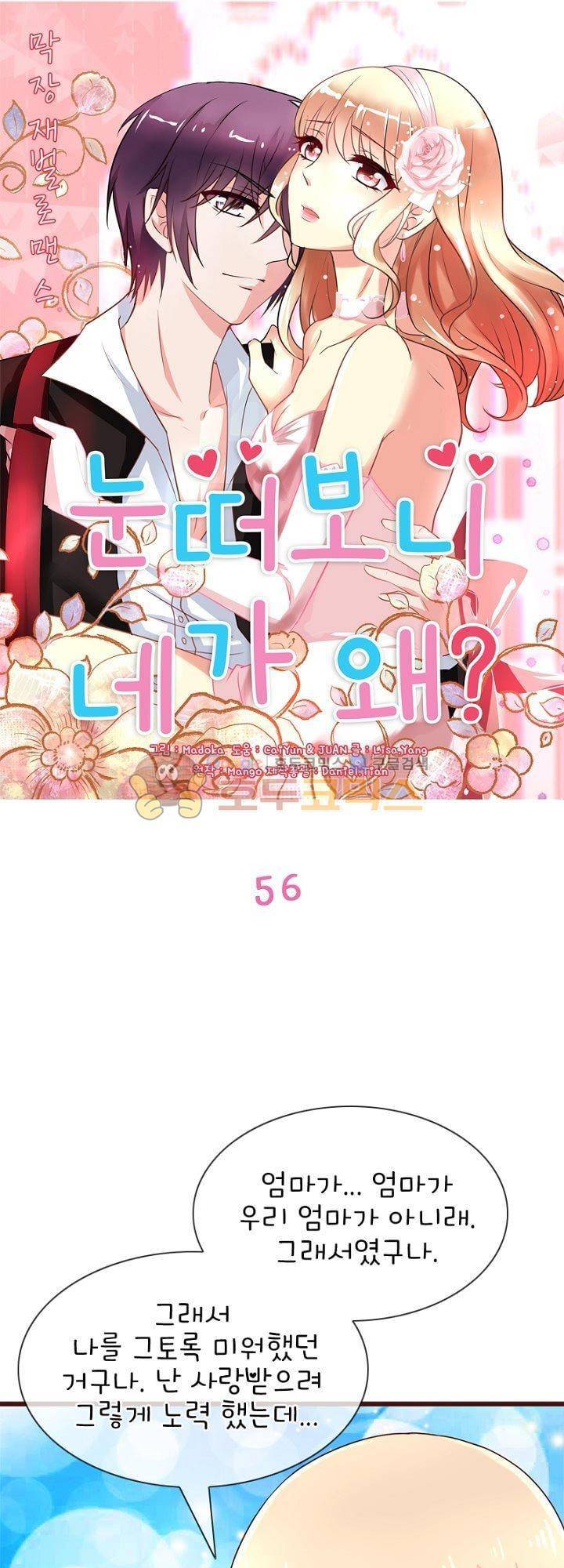 눈 떠보니 네가 왜? 56화 1